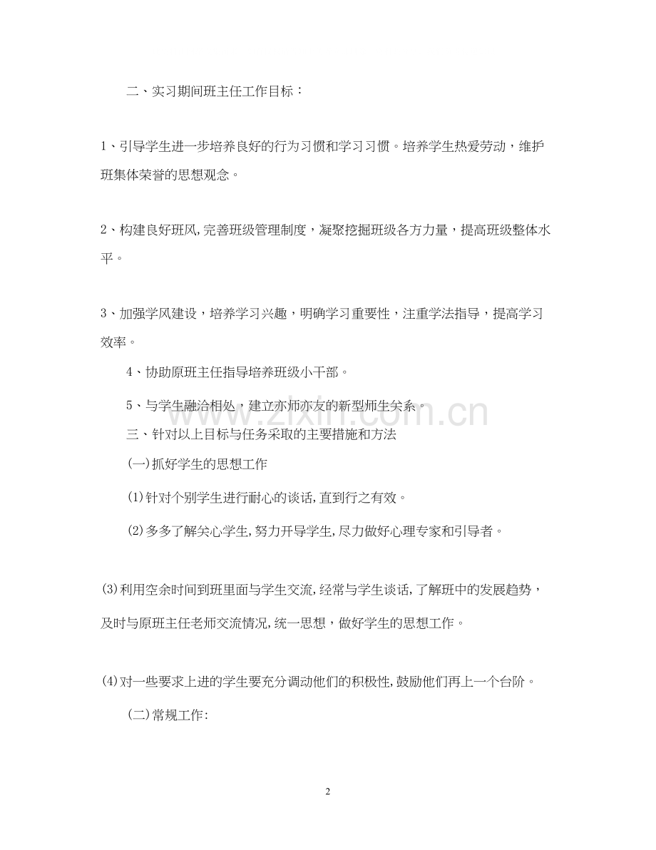 实习班主任工作计划3篇.docx_第2页