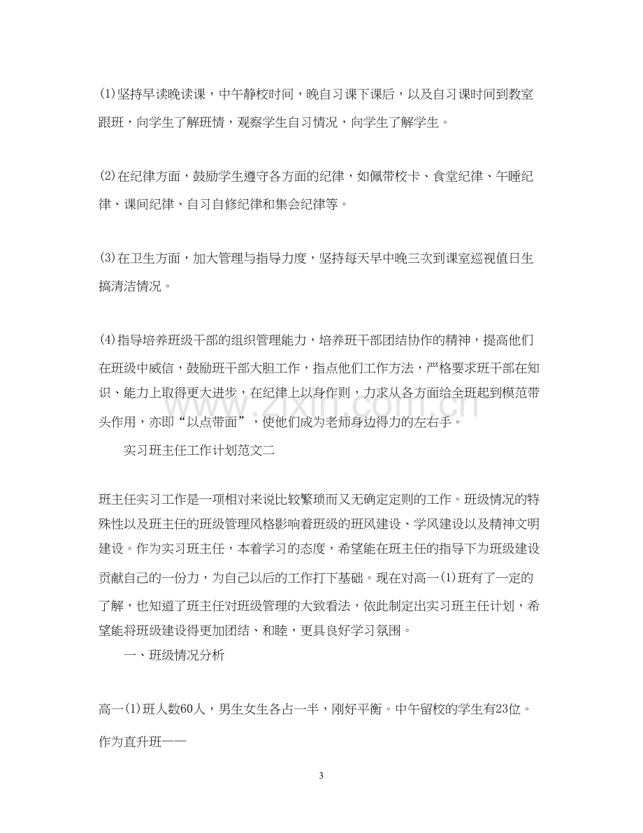 实习班主任工作计划3篇.docx_第3页