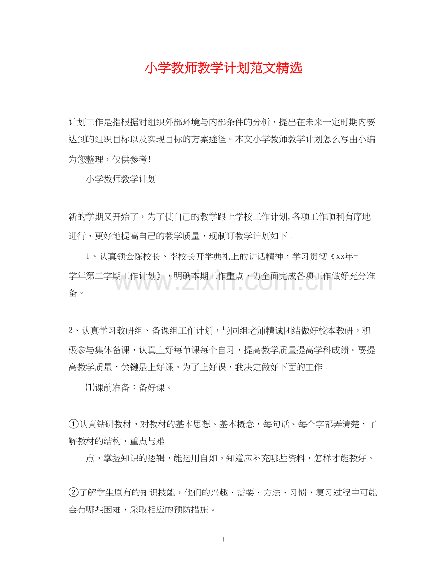 小学教师教学计划范文.docx_第1页