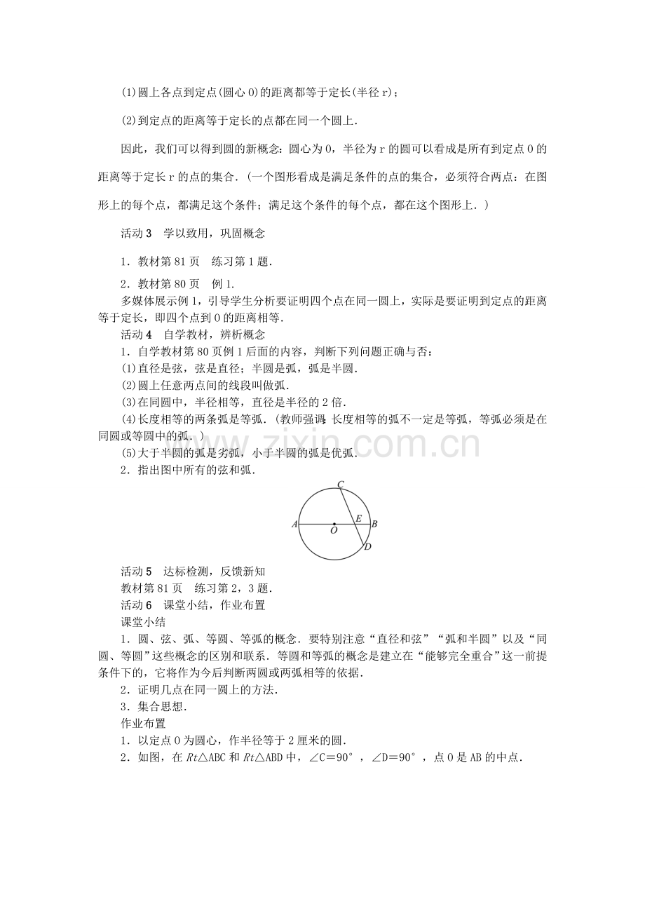 九年级数学上册 24 圆教案 （新版）新人教版-（新版）新人教版初中九年级上册数学教案.doc_第2页