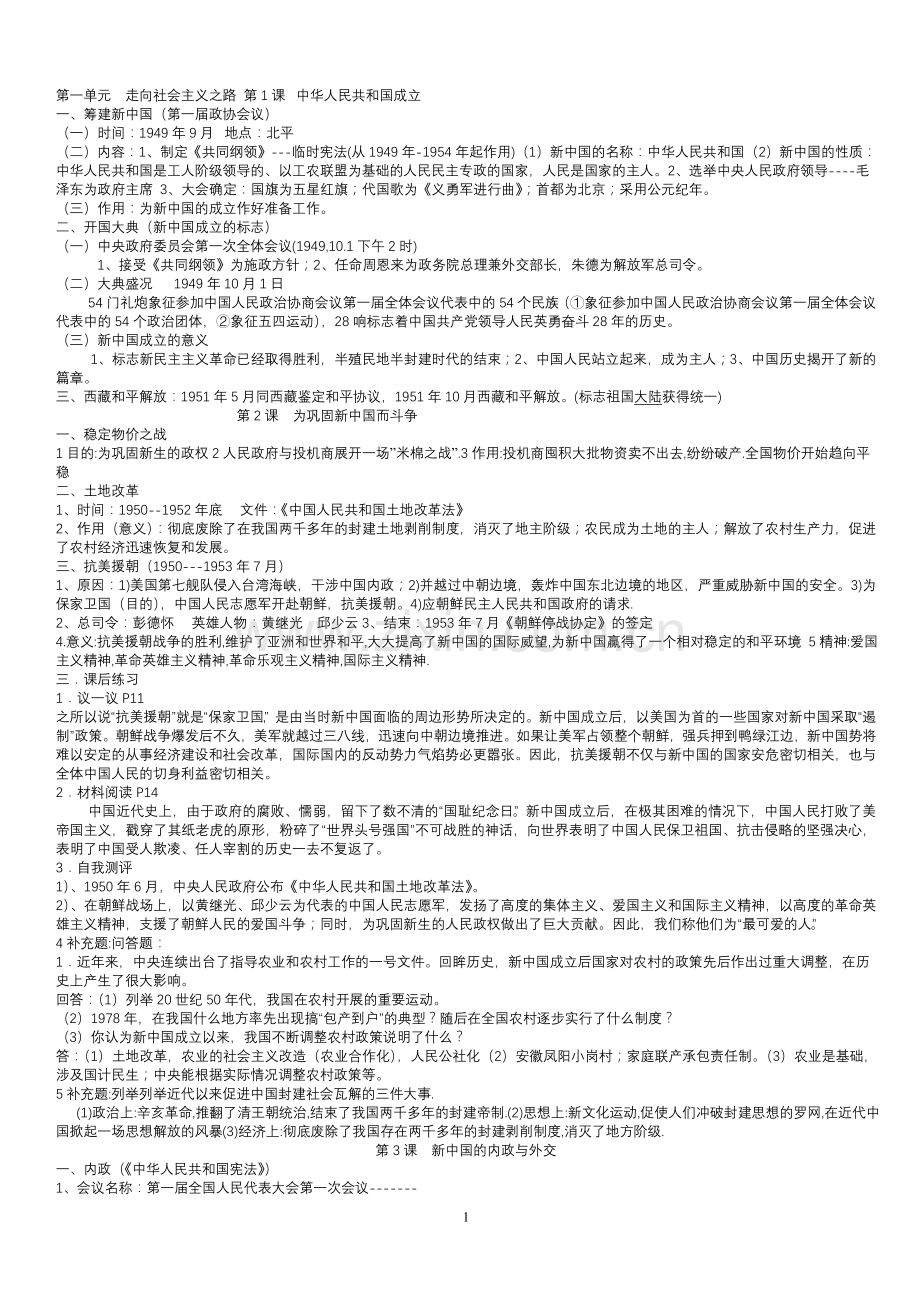 北师大版八年级下册历史复习资料.doc_第1页