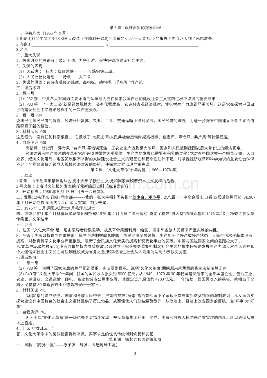 北师大版八年级下册历史复习资料.doc_第3页