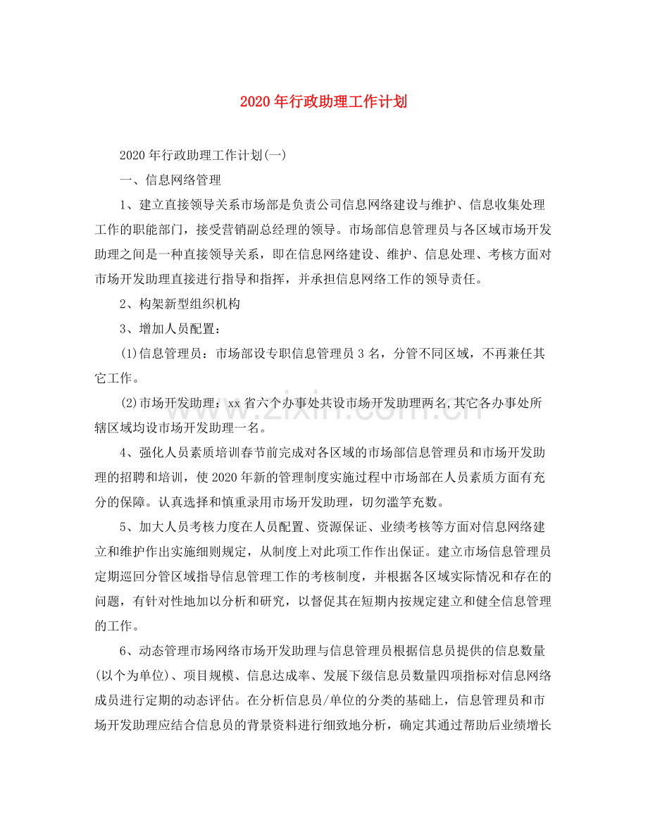 2020年行政助理工作计划.docx_第1页