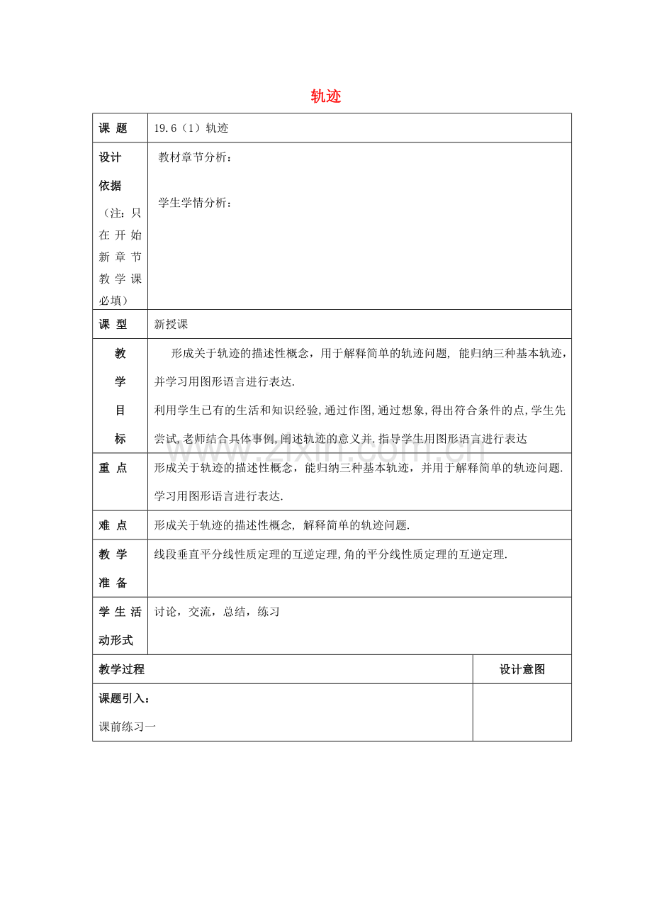 秋八年级数学上册 19.6 轨迹（1）教案 沪教版五四制-沪教版初中八年级上册数学教案.doc_第1页