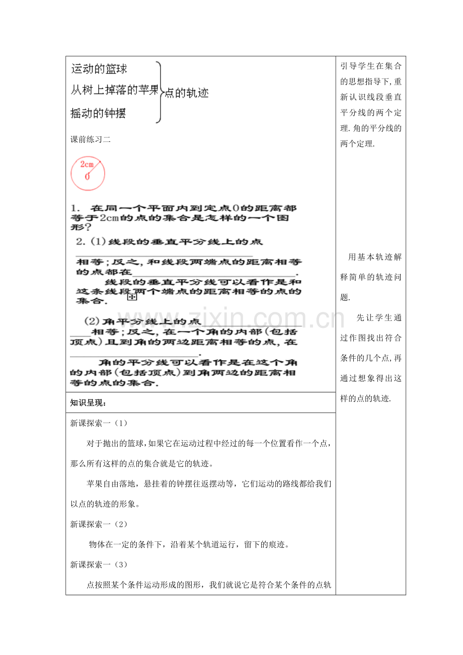 秋八年级数学上册 19.6 轨迹（1）教案 沪教版五四制-沪教版初中八年级上册数学教案.doc_第2页