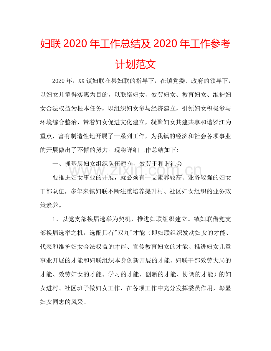 妇联2024年工作总结及2024年工作参考计划范文.doc_第1页