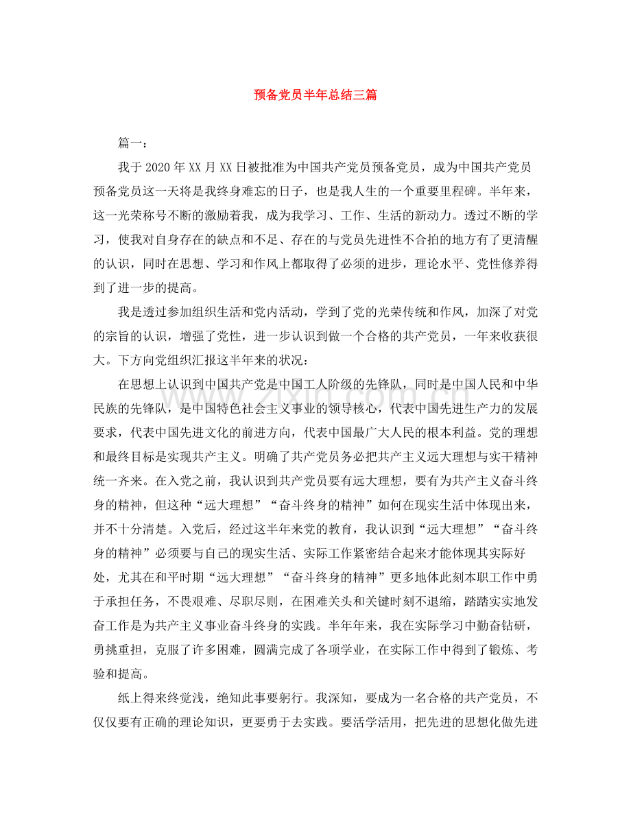 预备党员半年总结三篇.docx_第1页