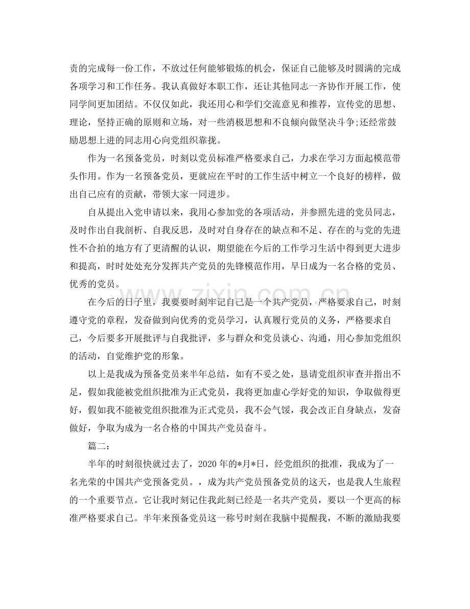 预备党员半年总结三篇.docx_第3页