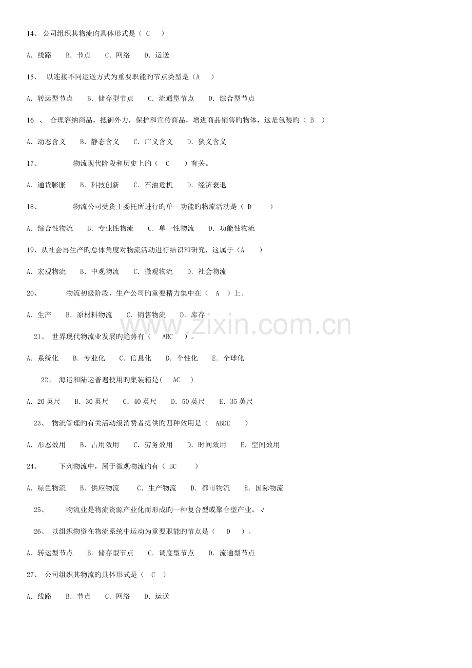 2022年电大物流管理基础试题.doc_第2页