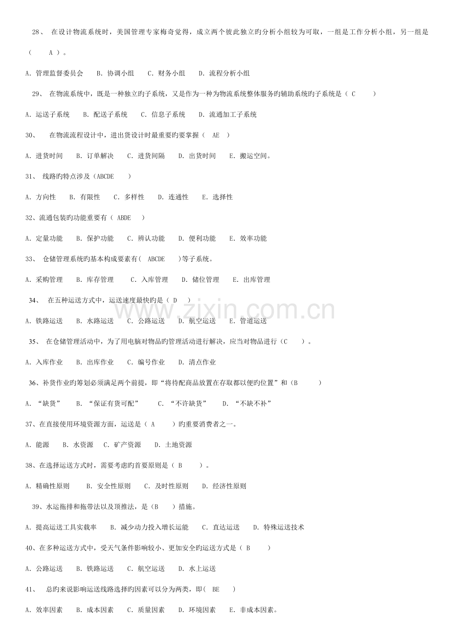 2022年电大物流管理基础试题.doc_第3页