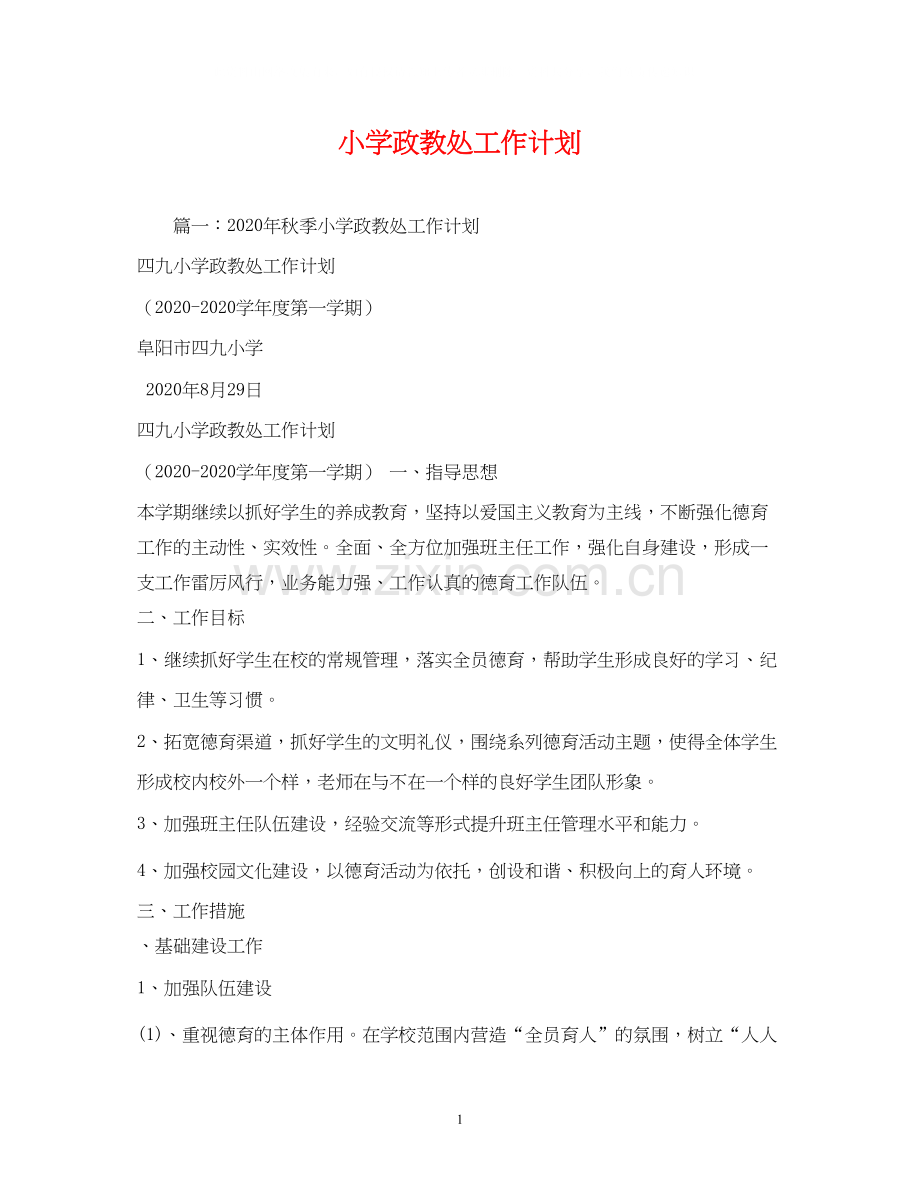 小学政教处工作计划3).docx_第1页