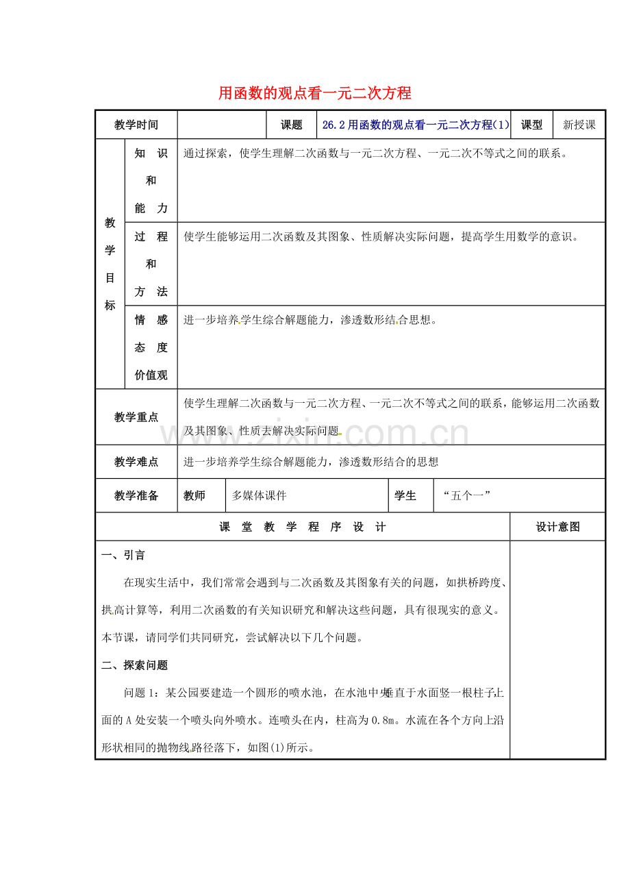 辽宁省庄河市第三初级中学九年级数学下册 26.2 用函数的观点看一元二次方程教案1 新人教版.doc_第1页