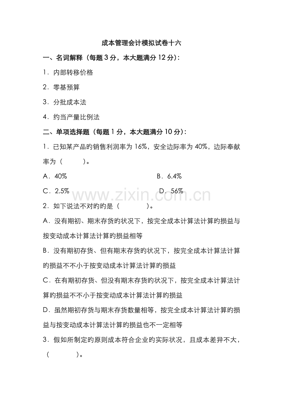 2022年成本管理会计模拟试卷.doc_第1页