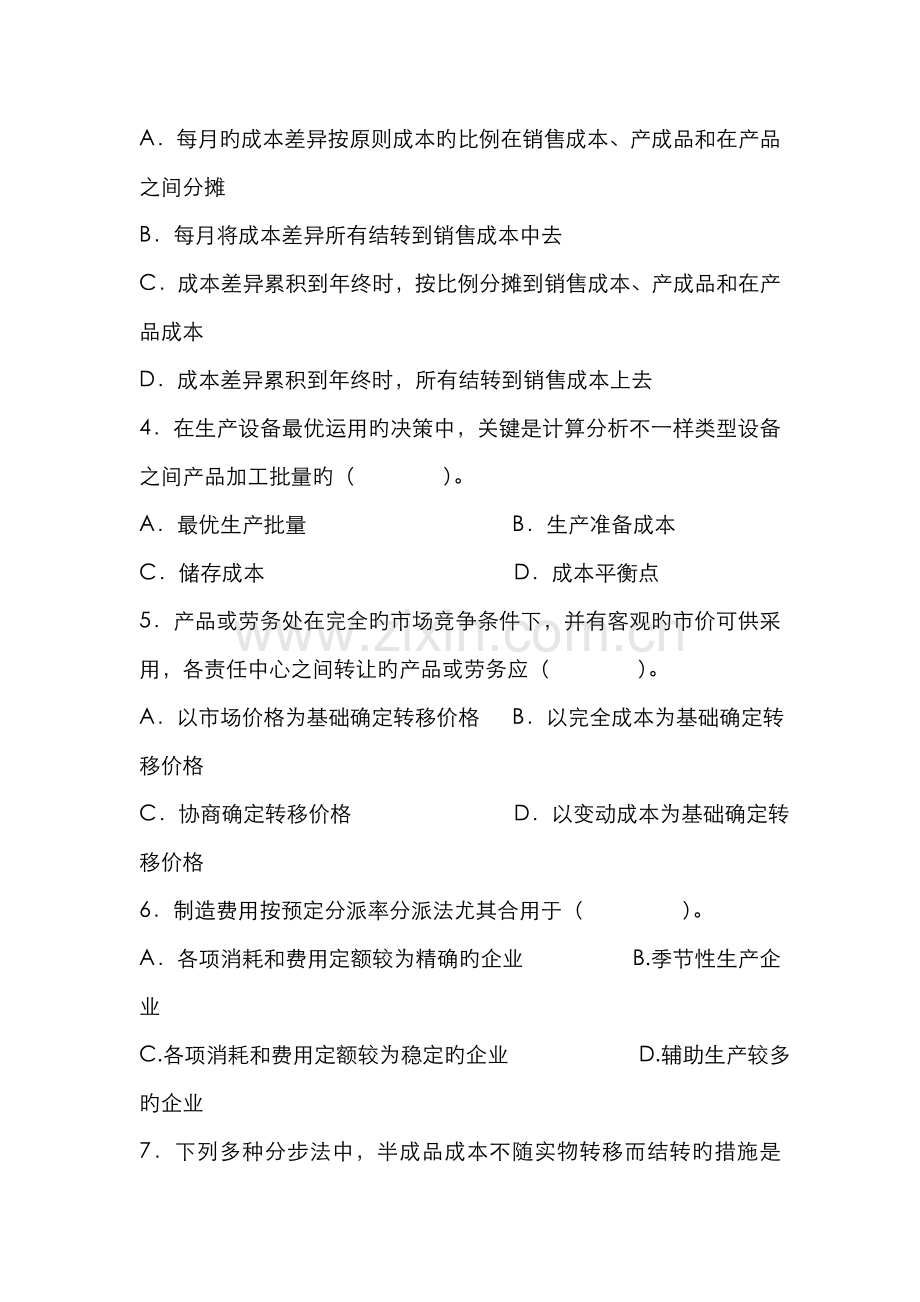 2022年成本管理会计模拟试卷.doc_第2页