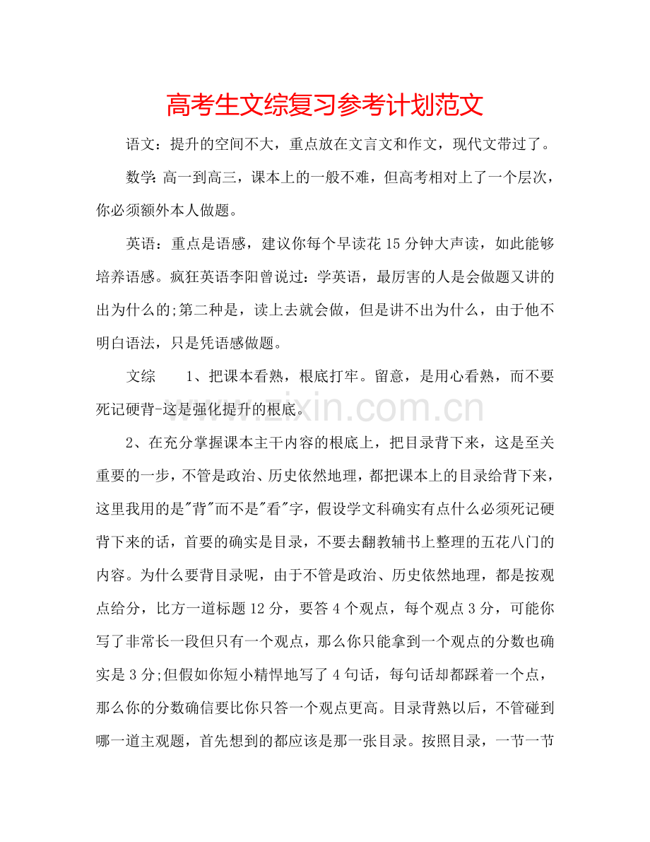 高考生文综复习参考计划范文.doc_第1页