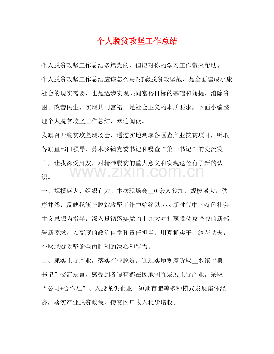 个人脱贫攻坚工作总结.docx_第1页