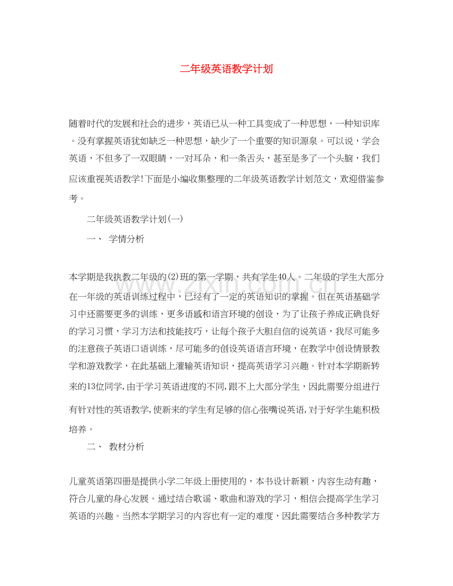 二年级英语教学计划.docx_第1页