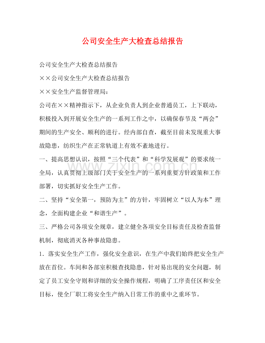 公司安全生产大检查总结报告.docx_第1页