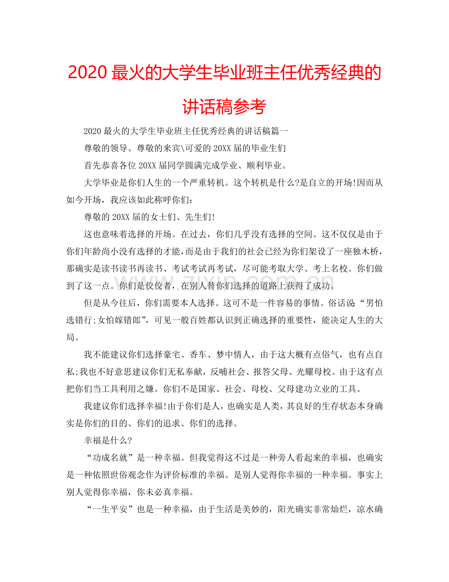 2024最火的大学生毕业班主任优秀经典的讲话稿参考.doc_第1页