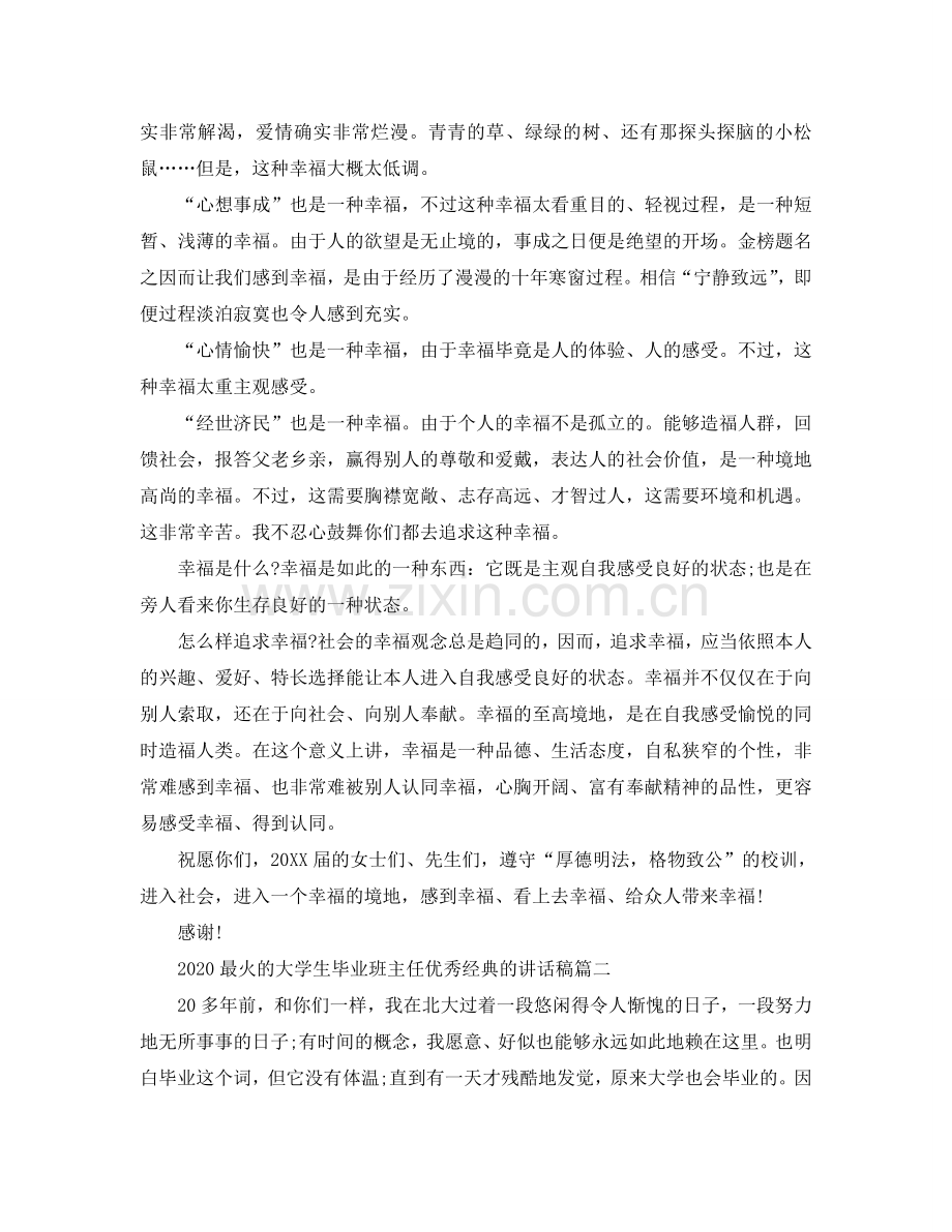 2024最火的大学生毕业班主任优秀经典的讲话稿参考.doc_第2页