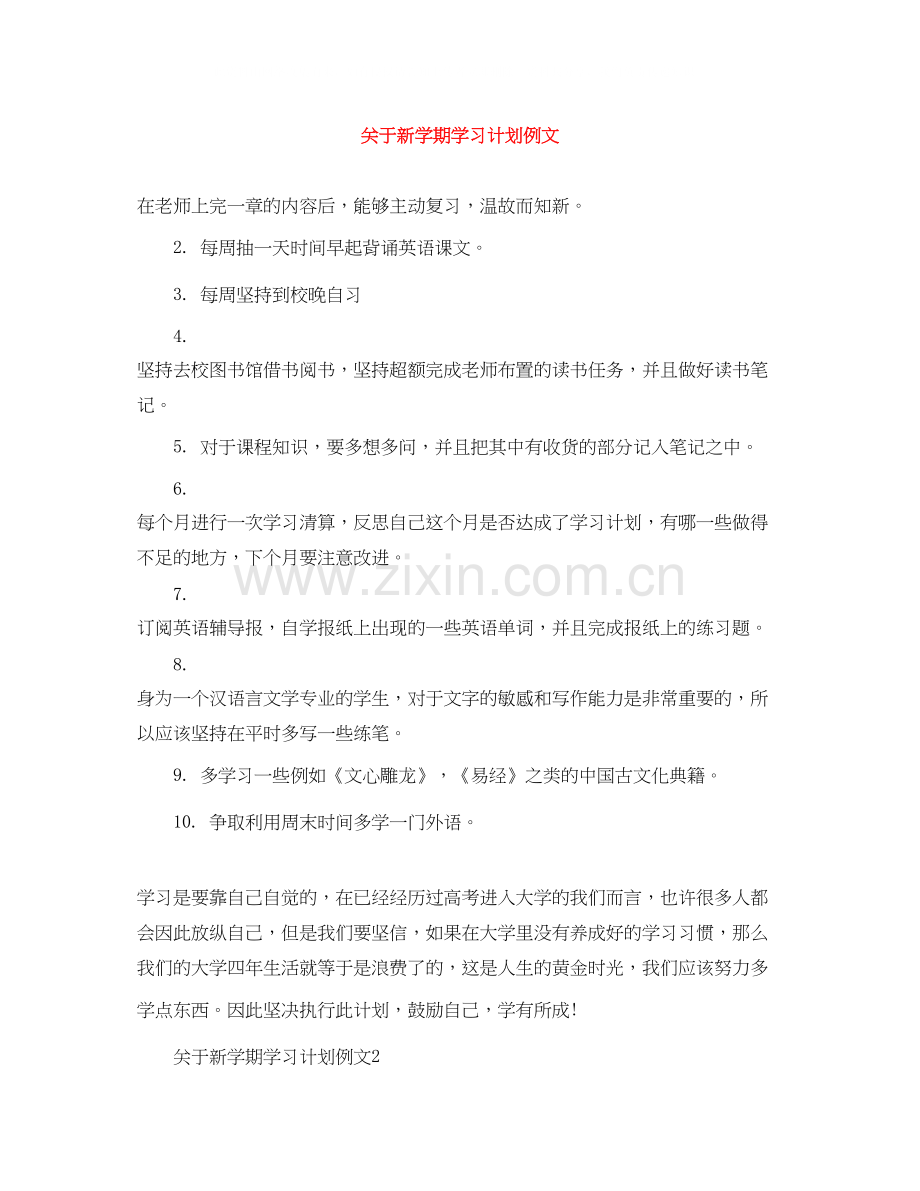 关于新学期学习计划例文.docx_第1页