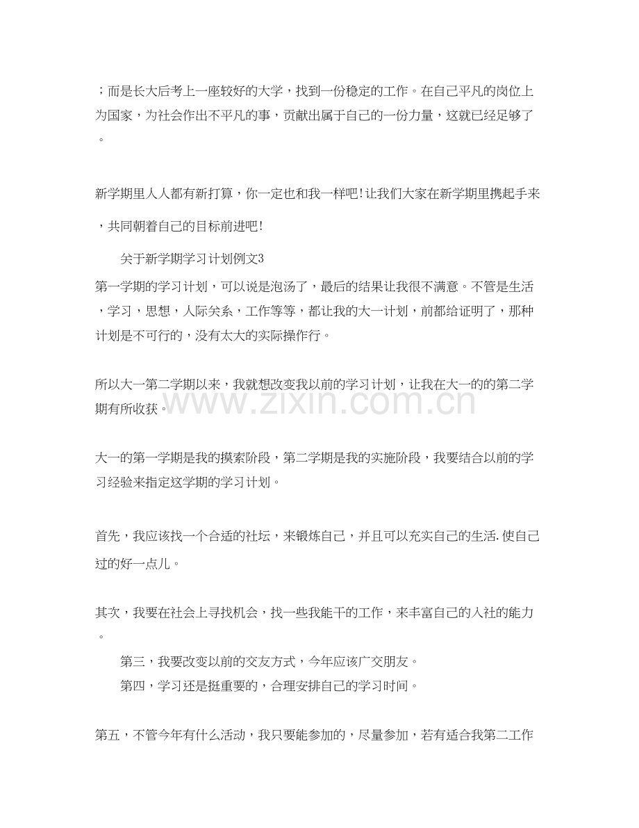 关于新学期学习计划例文.docx_第3页