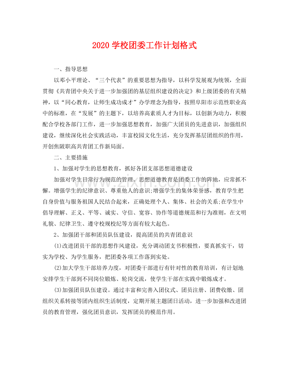 学校团委工作计划格式 .docx_第1页