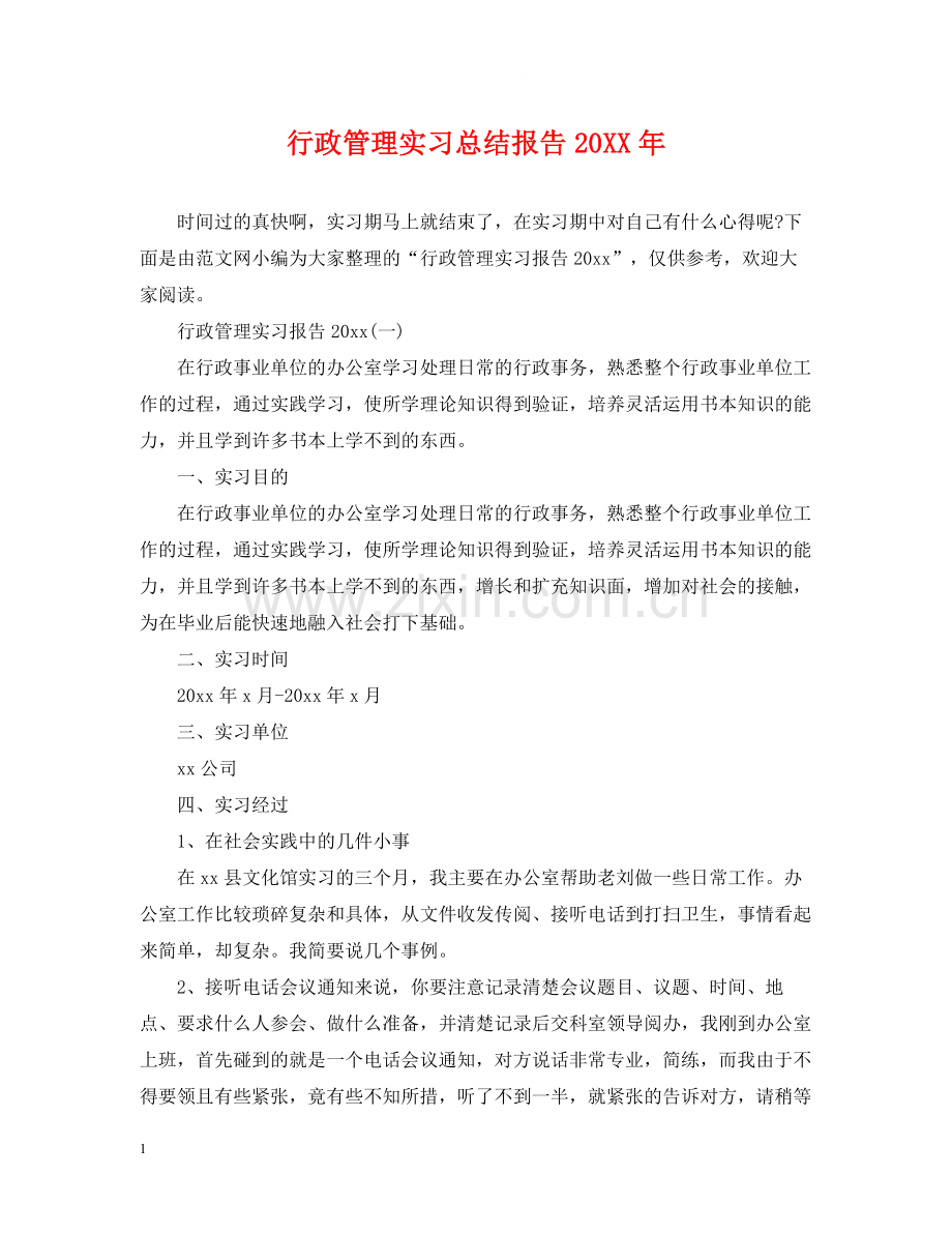 行政管理实习总结报告.docx_第1页