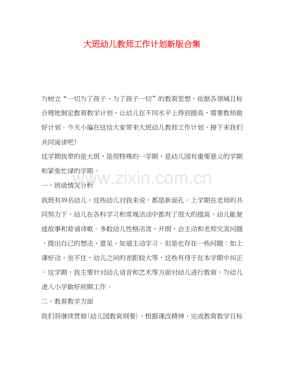 大班幼儿教师工作计划新版合集.docx_第1页