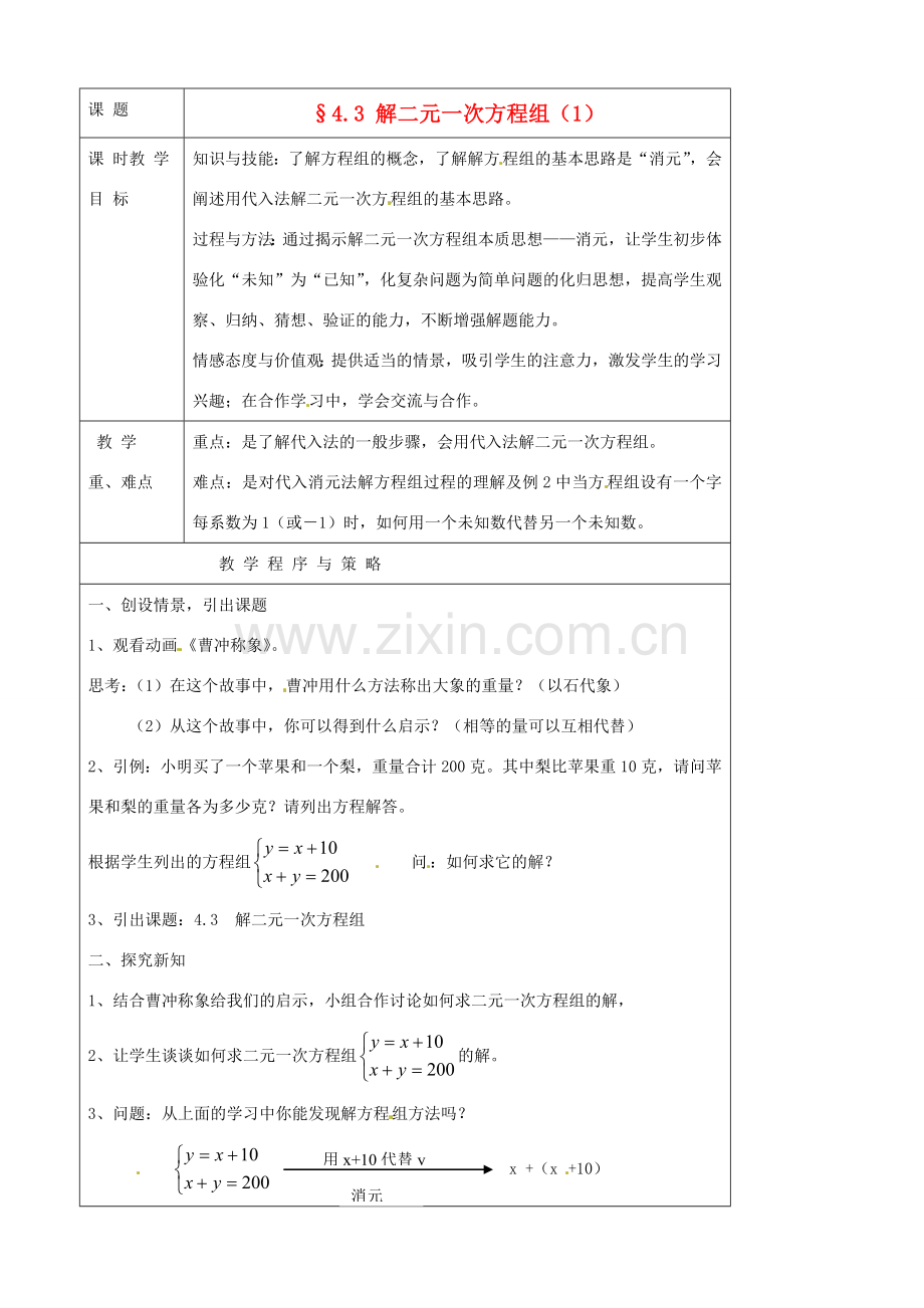 七年级数学下册 4.3解二元一次方程组教案 浙教版.doc_第1页