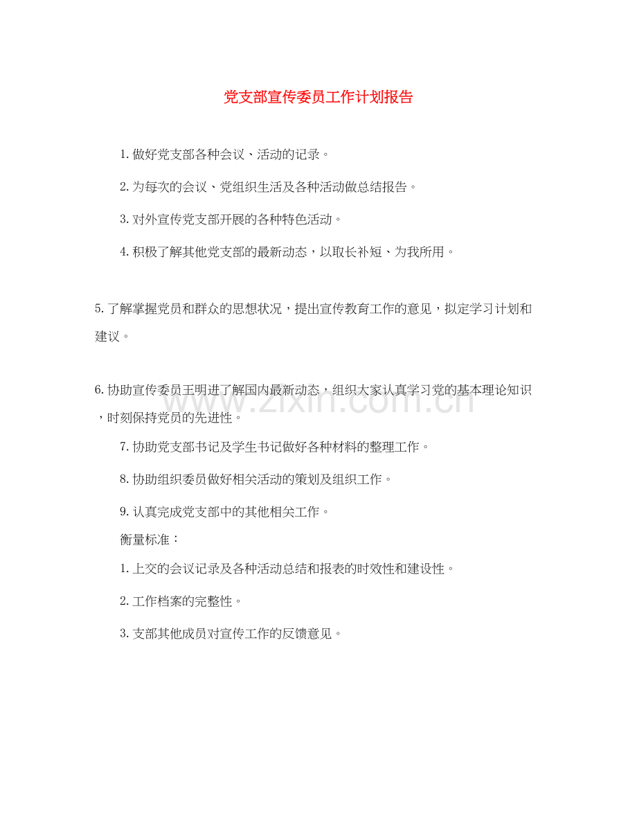 党支部宣传委员工作计划报告.docx_第1页