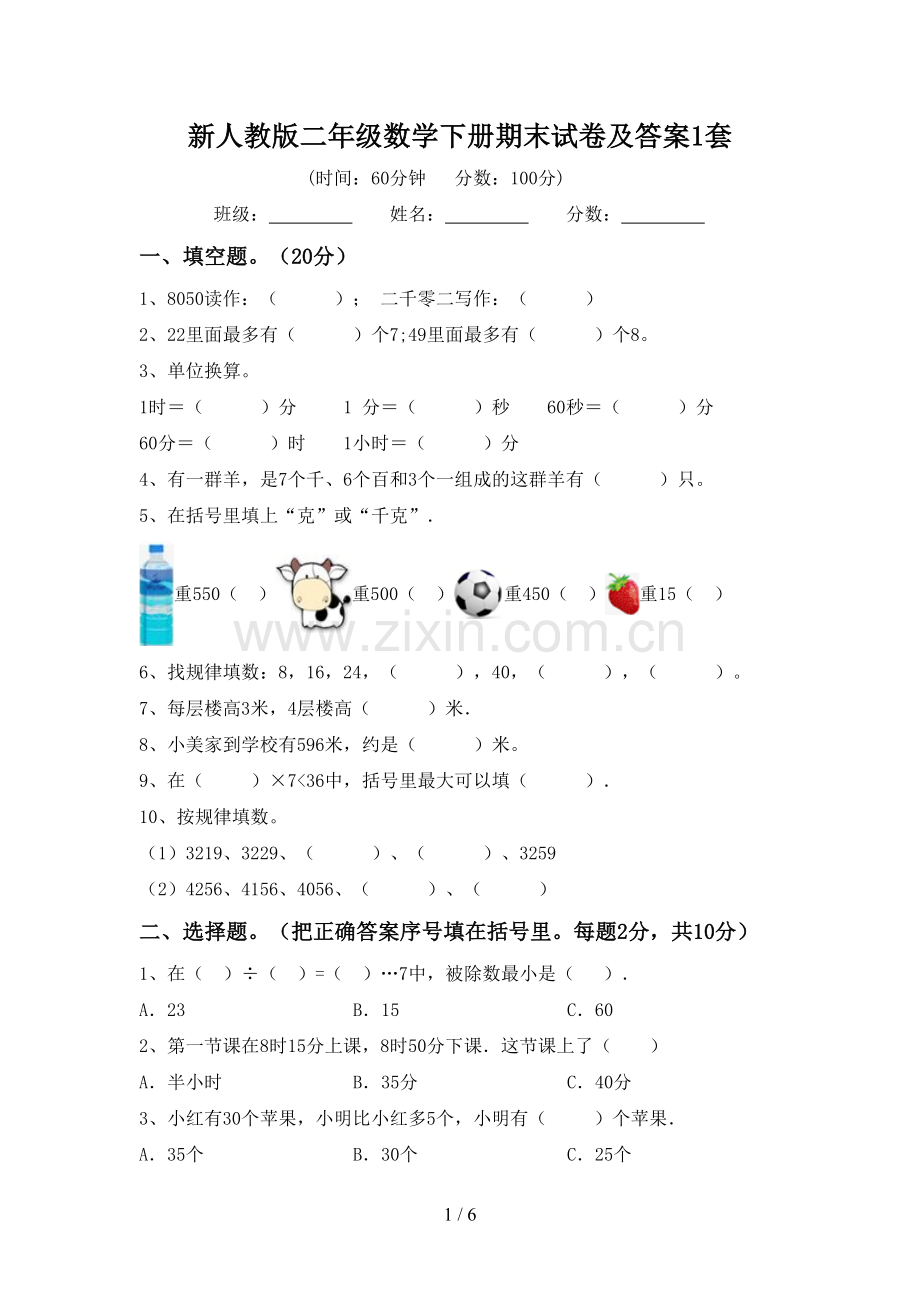 新人教版二年级数学下册期末试卷及答案1套.doc_第1页