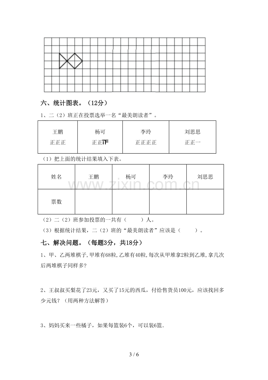 新人教版二年级数学下册期末试卷及答案1套.doc_第3页