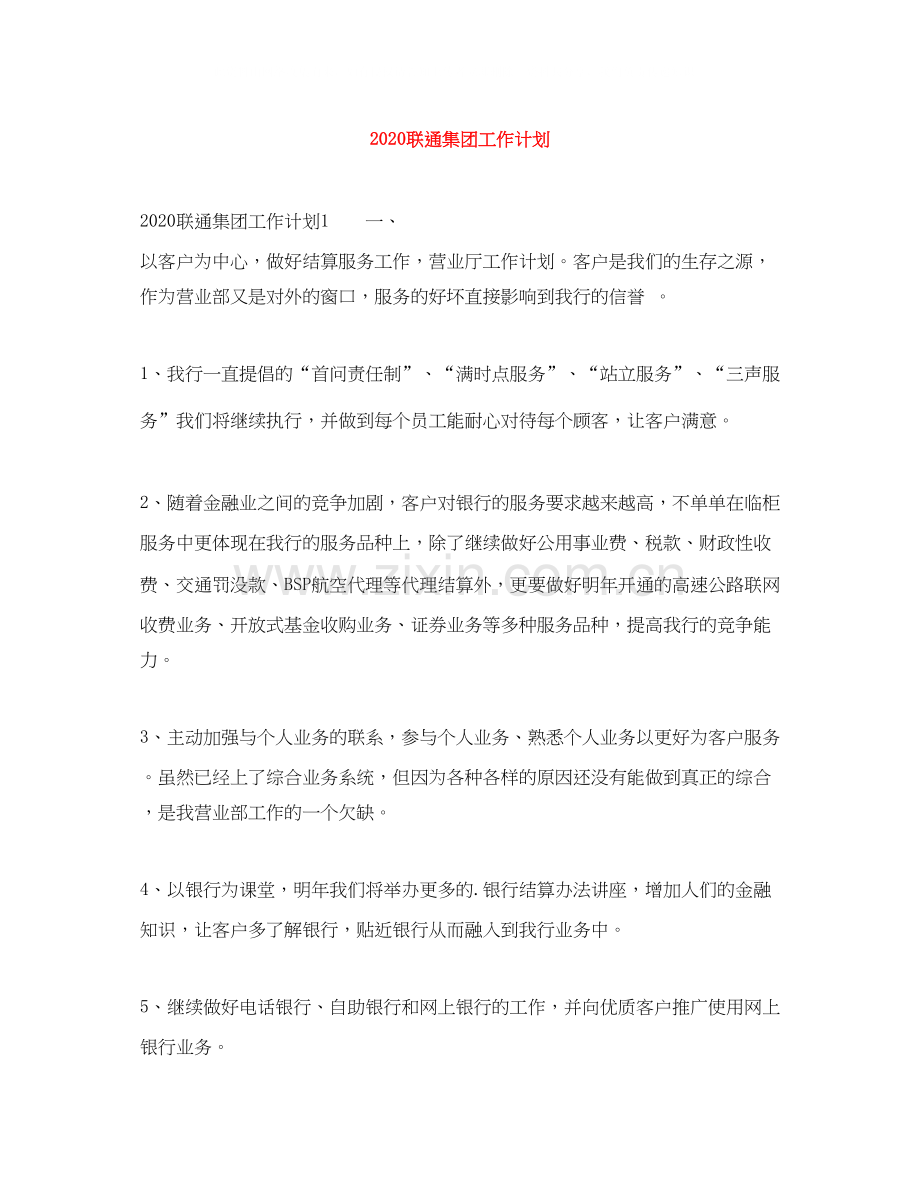 联通集团工作计划.docx_第1页