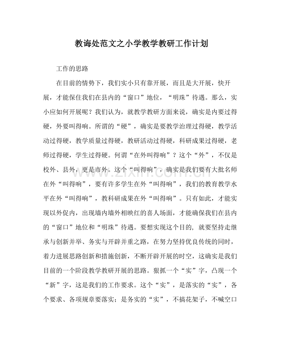 教导处范文小学教学教研工作计划.docx_第1页