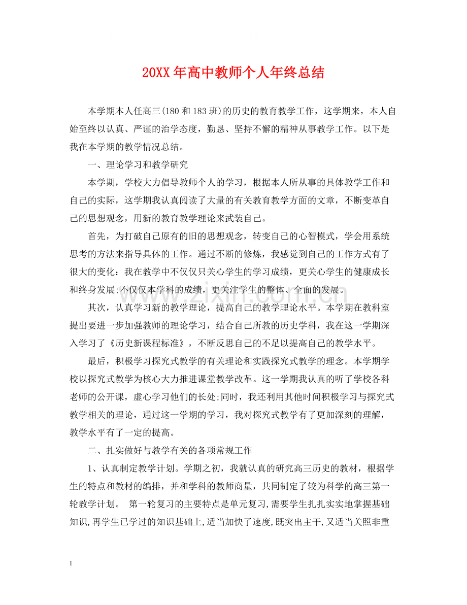 高中教师个人年终总结2.docx_第1页