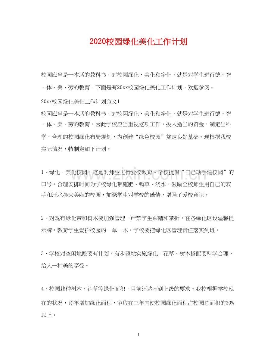 校园绿化美化工作计划.docx_第1页