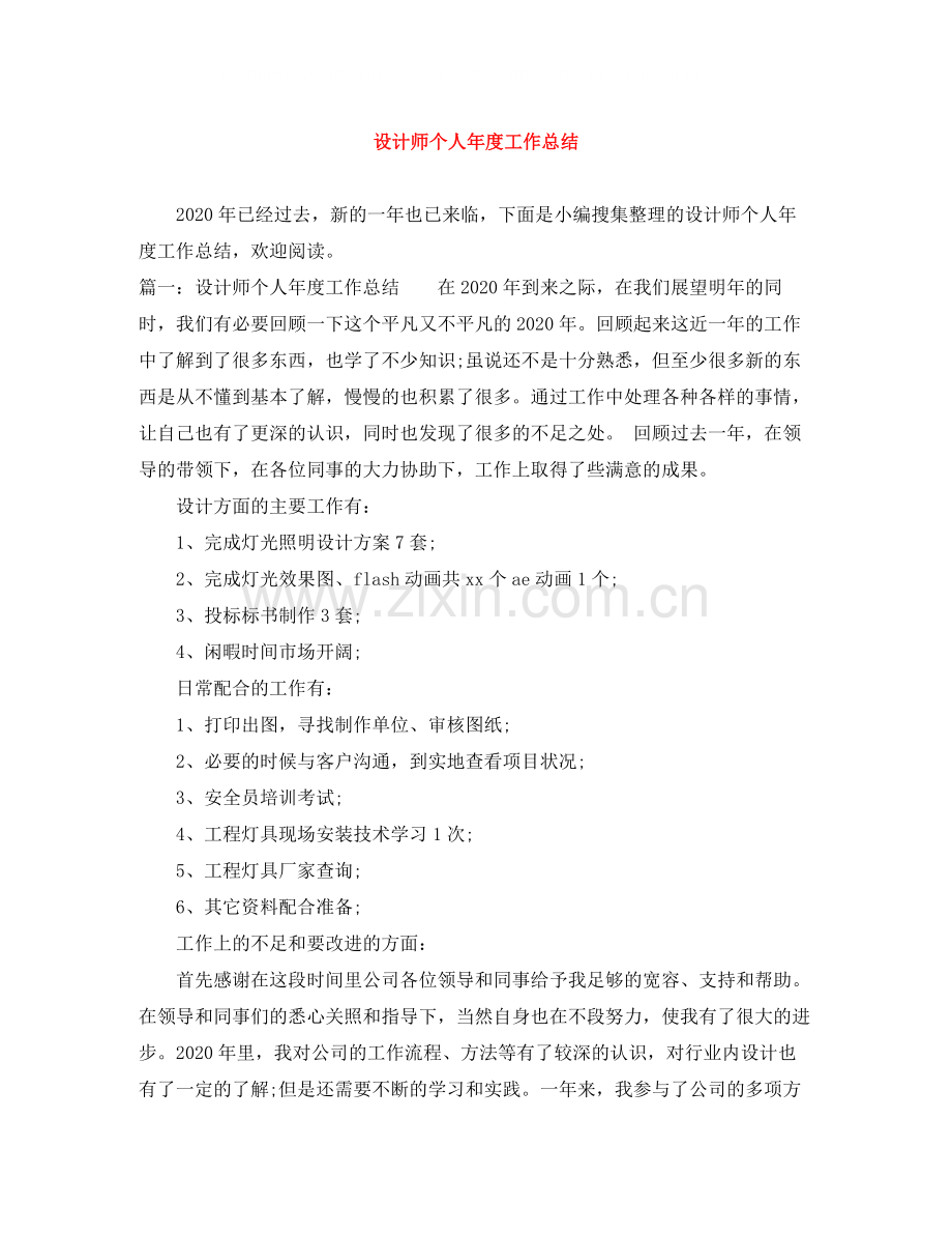 设计师个人年度工作总结.docx_第1页