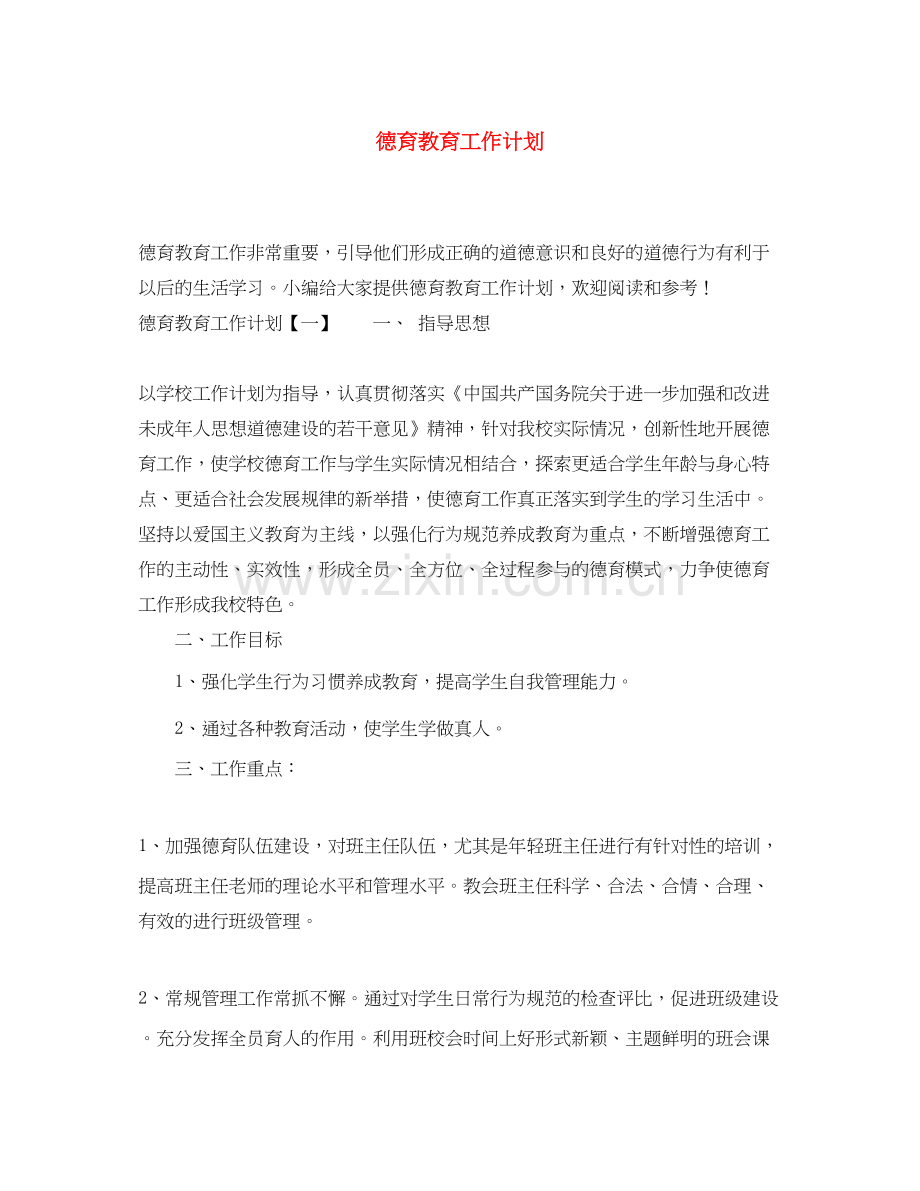 德育教育工作计划.docx_第1页