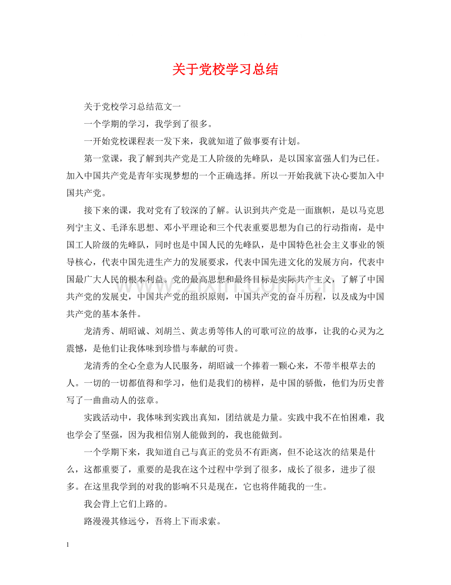 关于党校学习总结.docx_第1页