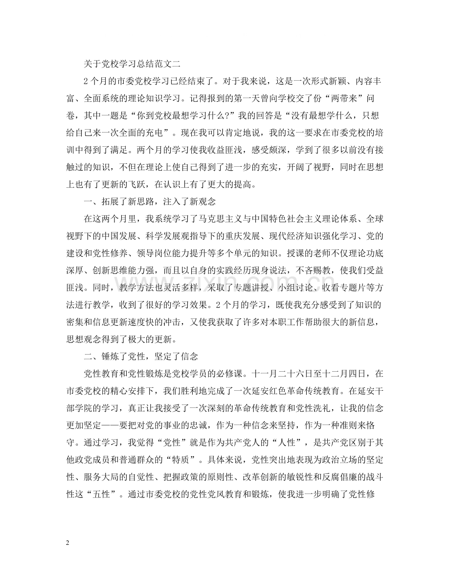 关于党校学习总结.docx_第2页