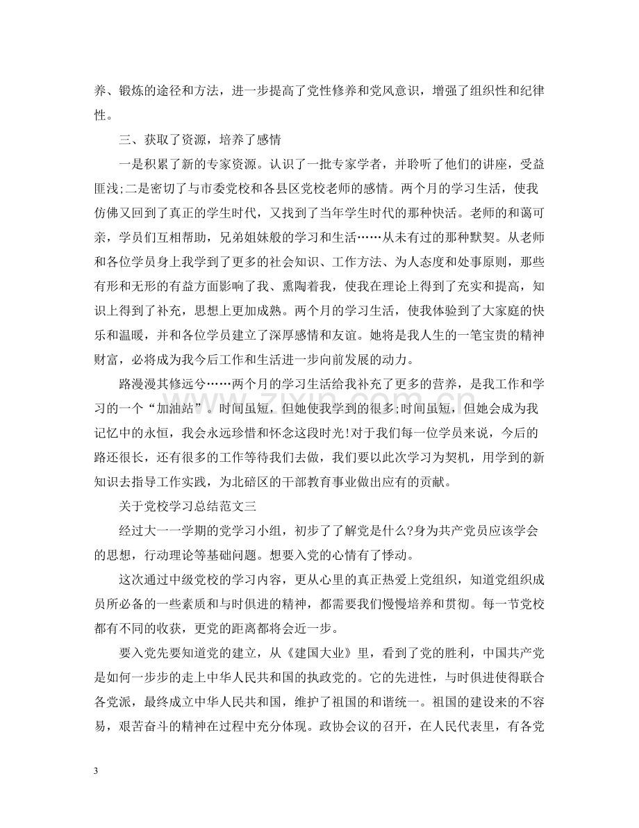 关于党校学习总结.docx_第3页