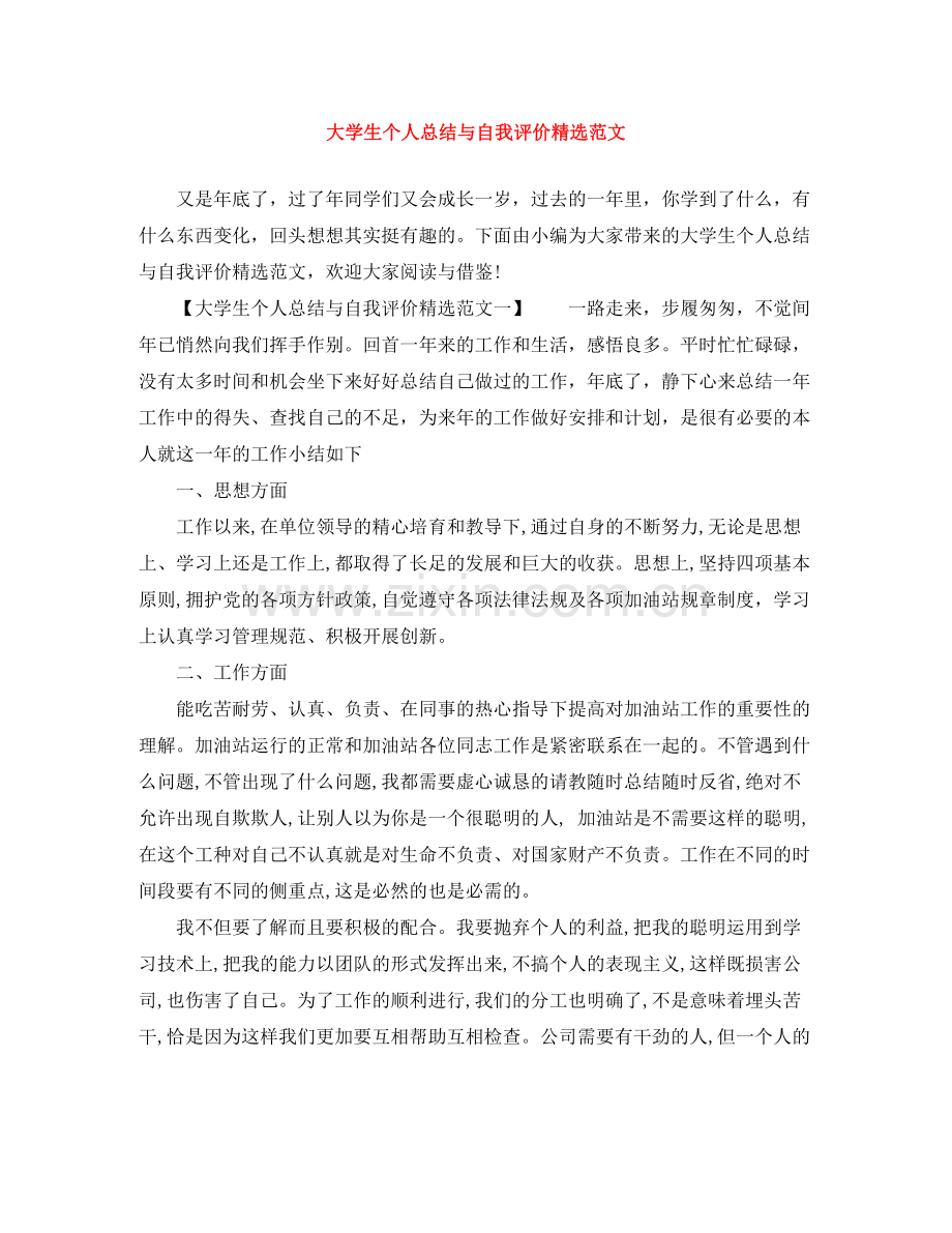 大学生个人总结与自我评价范文.docx_第1页