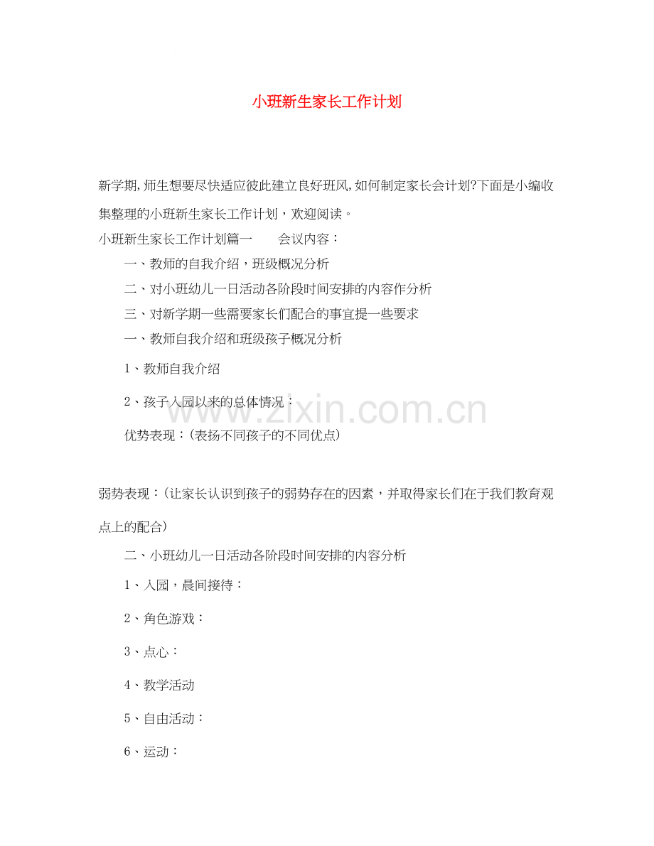 小班新生家长工作计划.docx_第1页