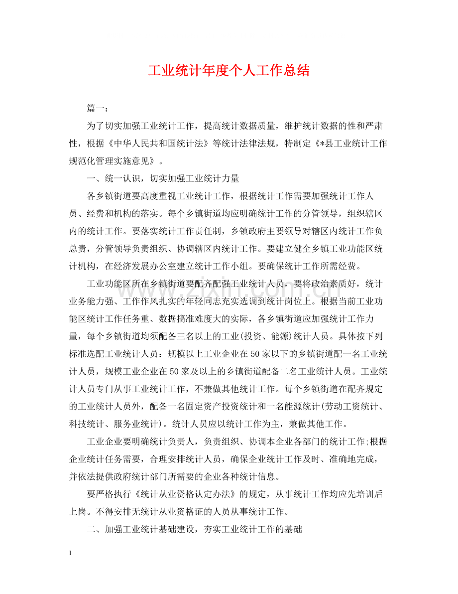 工业统计年度个人工作总结.docx_第1页