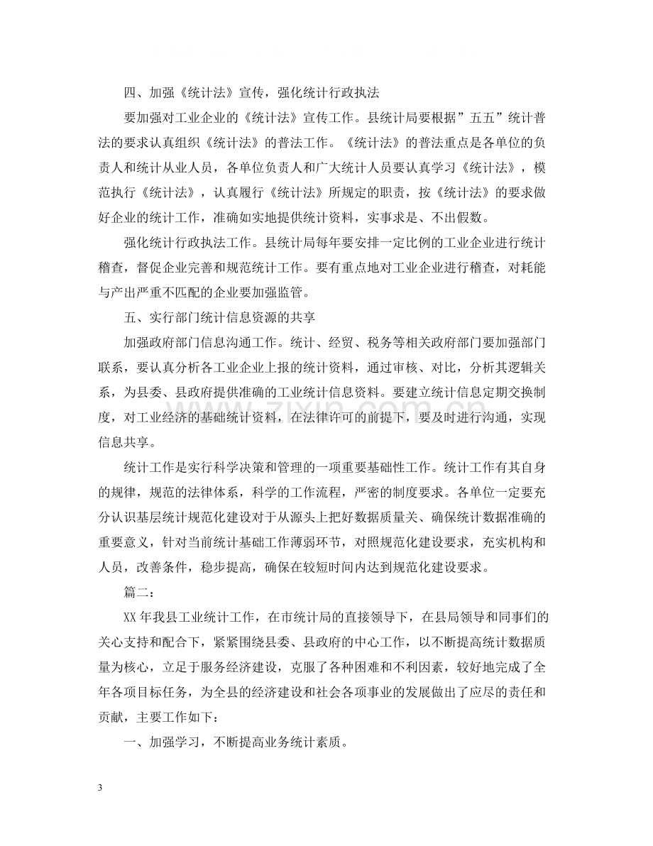 工业统计年度个人工作总结.docx_第3页