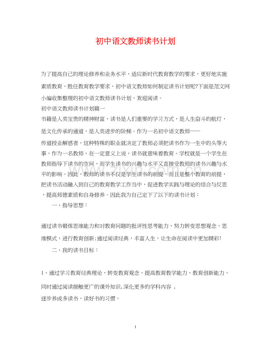 初中语文教师读书计划2.docx_第1页