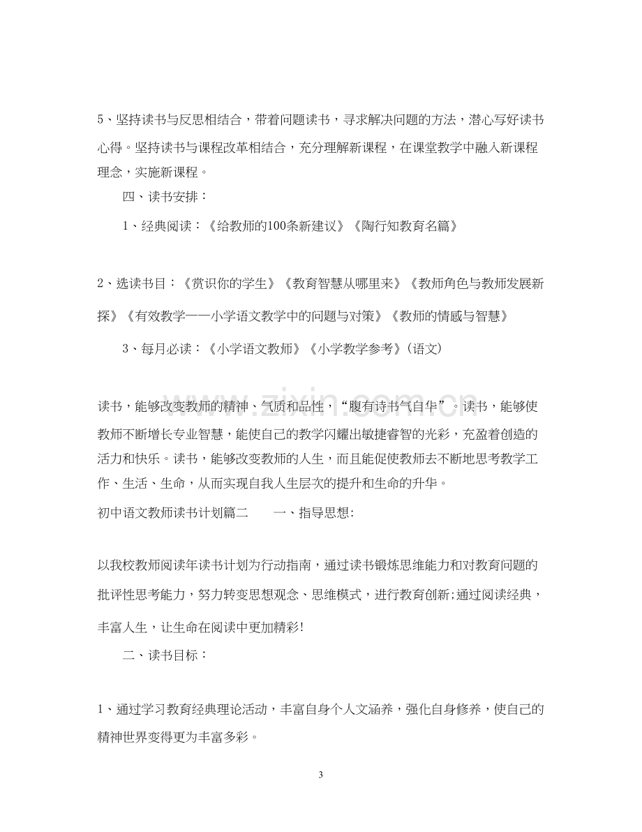 初中语文教师读书计划2.docx_第3页