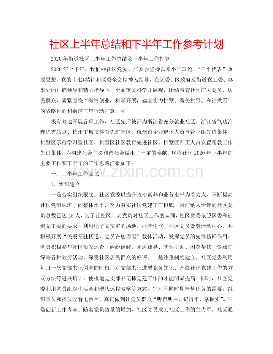 社区上半年总结和下半年工作参考计划.doc_第1页