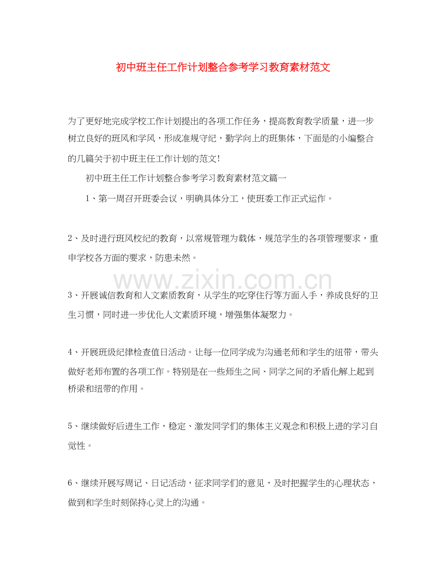 初中班主任工作计划整合参考学习教育素材范文.docx_第1页